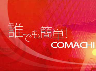 �N�ł��ȒP�I COMACHI