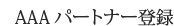 AAA�p�[�g�i�[�o�^