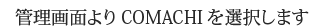 �Ǘ���ʂ��COMACHI��I�����܂�